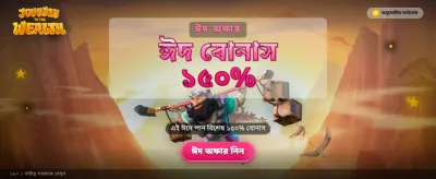 বিশাল বোনাস জিতে নিন এখনই