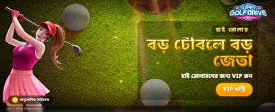 দ্রুত পেমেন্ট এবং সহজ জয়